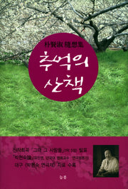 추억의 산책(양장본 HardCover)
