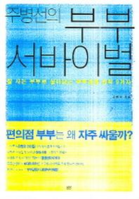 부부 서바이벌
