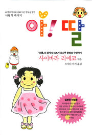 아 딸(양장본 Hardcover)