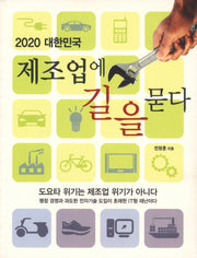 2020 대한민국 제조업에 길을 묻다