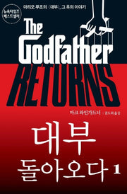 대부 돌아오다 1