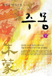 주몽(하)