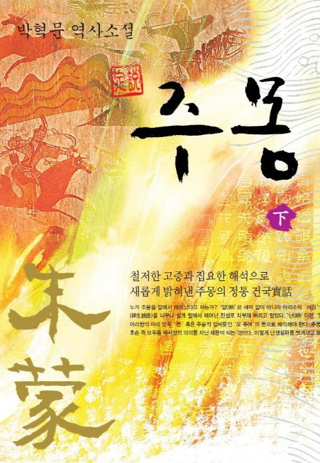 주몽(하)