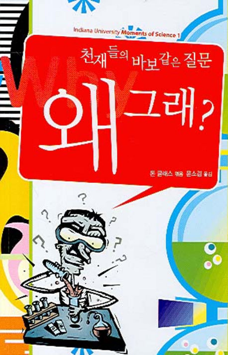 왜 그래(천재들의 바보 같은 질문)(Indiana Unoiversity Moment of Science 1)