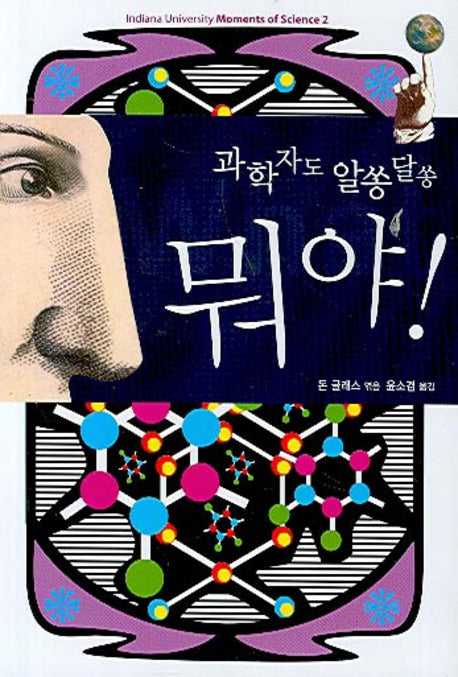 뭐야(Indiana Unoiversity Moment of Science 2)