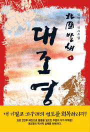 북국발해 1 - 대조영