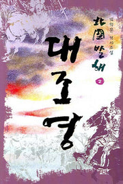 북국발해 대조영 2