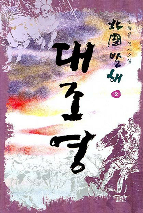 북국발해 대조영 2
