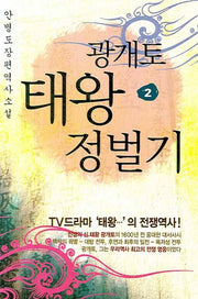 광개토태왕 정벌기 2
