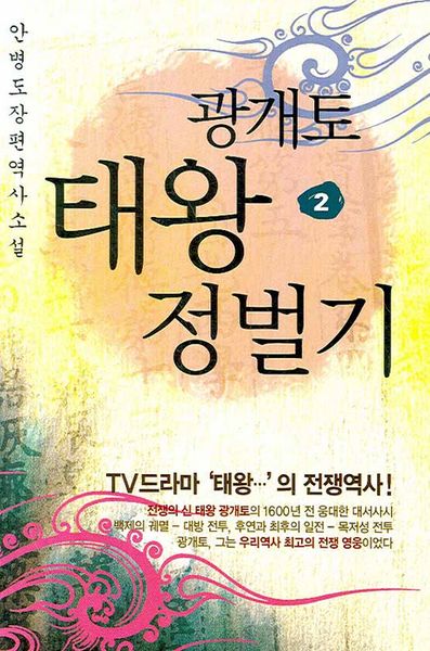 광개토태왕 정벌기 2