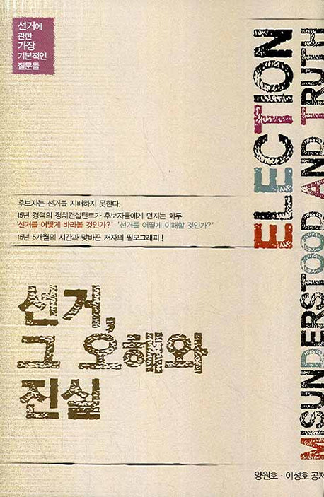 선거 그 오해와 진실(양장본 Hardcover)