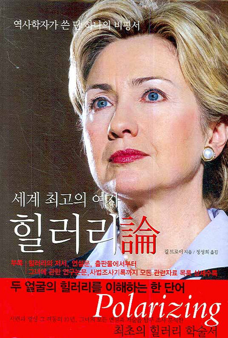 힐러리론