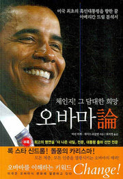 오바마론(체인지 그 담대한 희망)