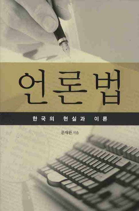 언론법: 한국의 현실과 이론(양장본 HardCover)