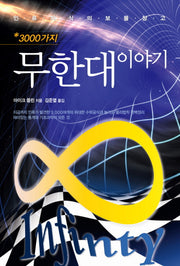 3000가지 무한대 이야기(인류지식의 보물창고 휘태커연감 시리즈 2)