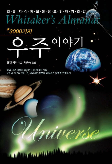 3000가지 우주 이야기(인류지식의 보물창고 휘태커연감 시리즈 1)