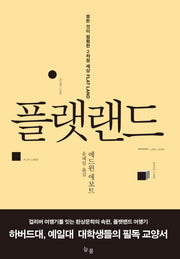 플랫랜드(반양장)