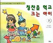 칭찬을 먹고 크는 아이 2