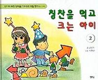 칭찬을 먹고 크는 아이 2