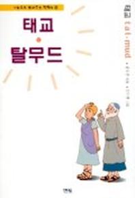 태교 탈무드
