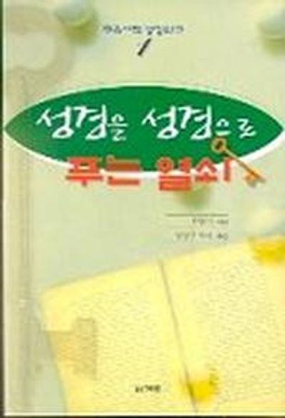 성경을 성경으로 푸는 열쇠