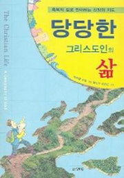 당당한 그리스도인의 삶