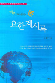 요한계시록(미운 오리새끼가 본)