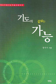 기도의 끝없는 가능