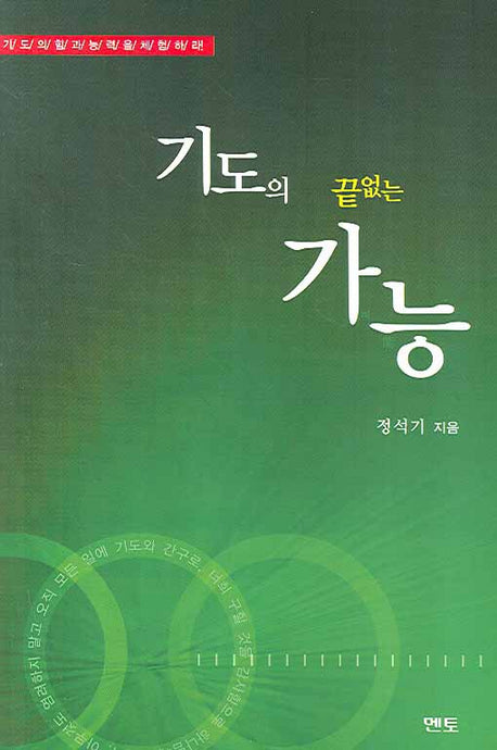 기도의 끝없는 가능