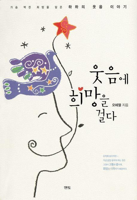 웃음에 희망을 걸다