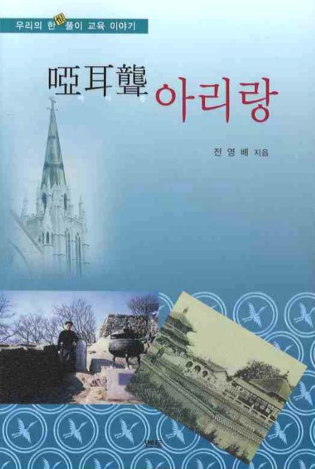 아이롱 아리랑(우리의 한풀이 교육이야기)