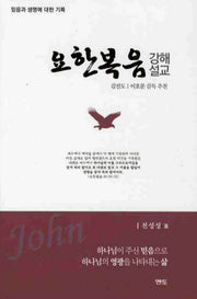 요한복음 강해설교