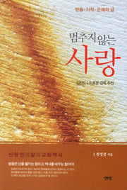 멈추지 않는 사랑