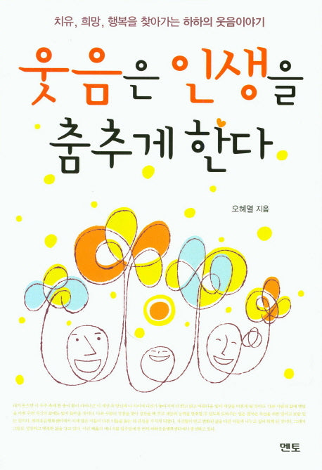 웃음은 인생을 춤추게 한다