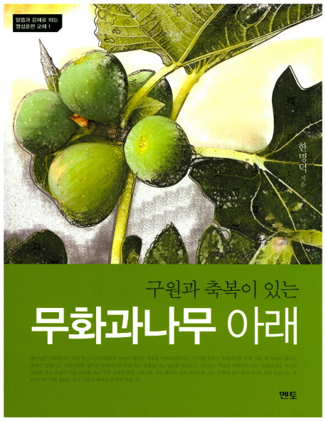 무화과나무 아래(구원과 축복이 있는)(말씀과 은혜로 하는 영성훈련 교재 1)