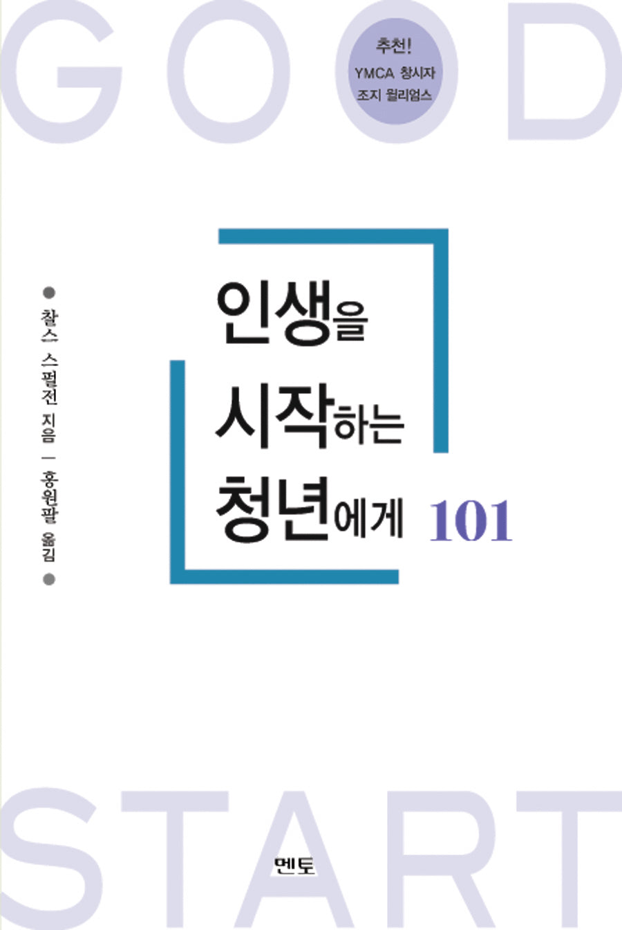 인생을 시작하는 청년에게 101(개정판)