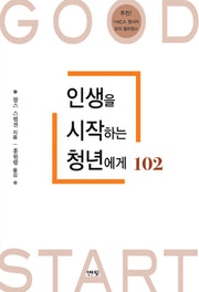 인생을 시작하는 청년에게 102(개정판)