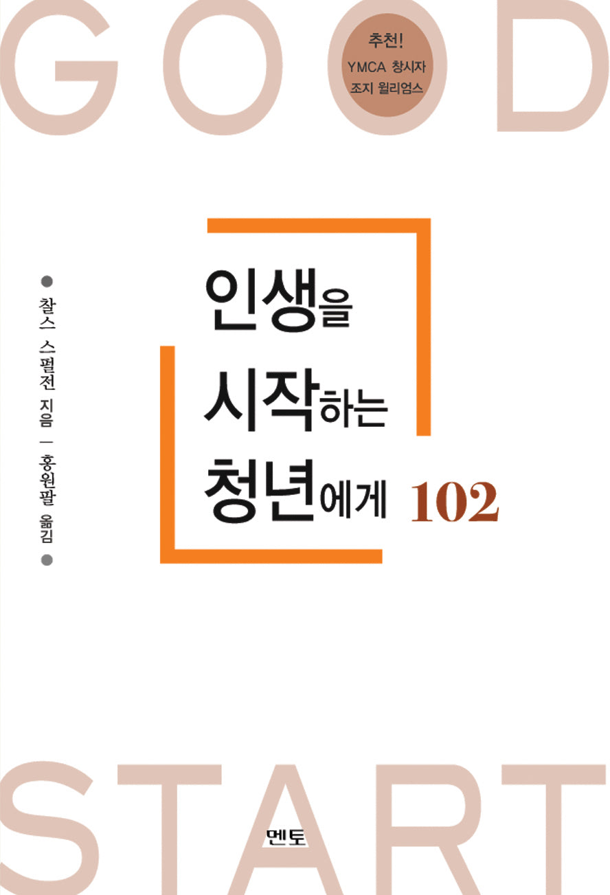인생을 시작하는 청년에게 102(개정판)