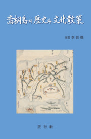 교동도의 역사와 문화산책(양장본 Hardcover)