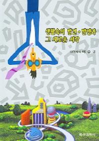생활속의 발견 발명과 그 새로운 시작