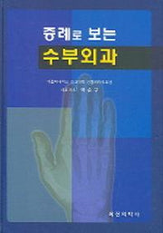 증례로 보는 수부외과