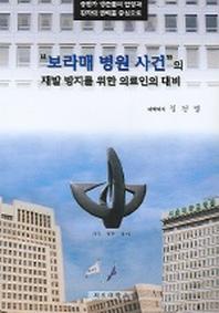 보라매 병원사건의 재발방지를 위한 의료인의 대비