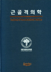 근골격의학(양장본 Hardcover)