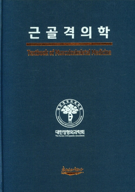 근골격의학(양장본 Hardcover)