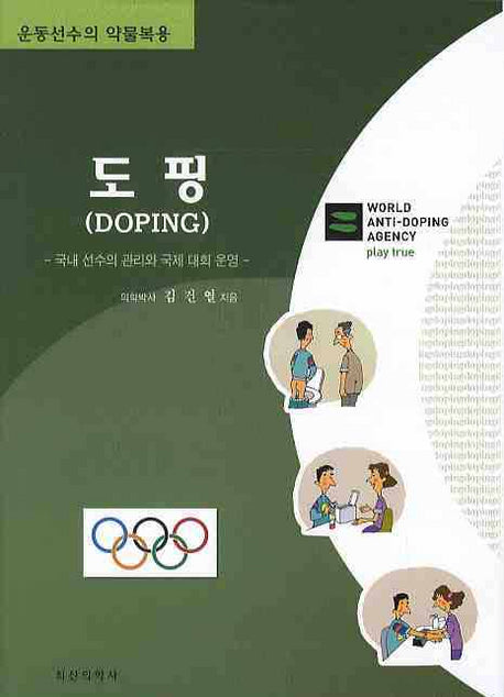 도핑: 국내 선수의 관리와국제 대회 운영(운동선수의 약물복용)(양장본 HardCover)