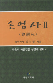 존엄사 2(양장본 HardCover)