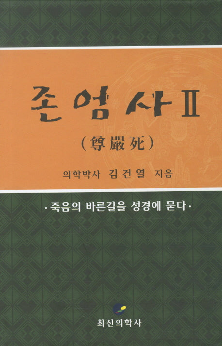 존엄사 2(양장본 HardCover)