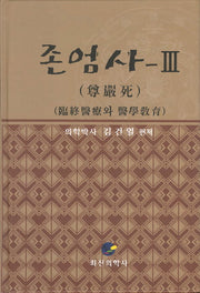 존엄사 3(양장본 HardCover)