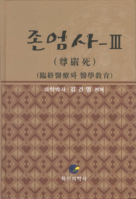 존엄사 3(양장본 HardCover)