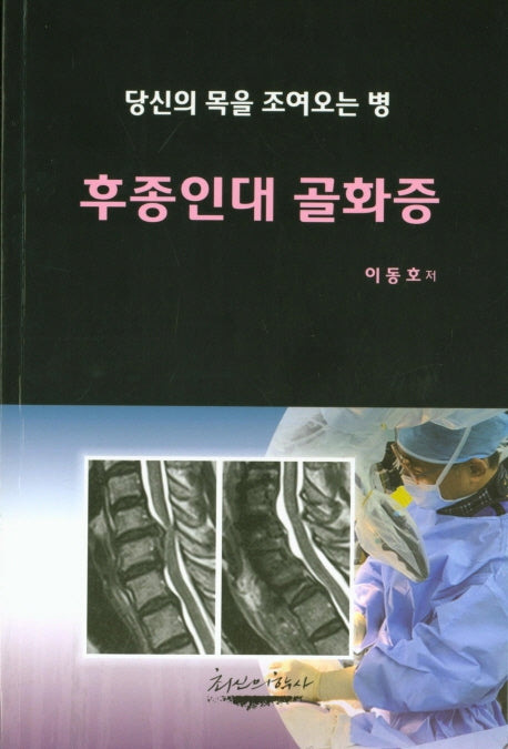 후종인대 골화증